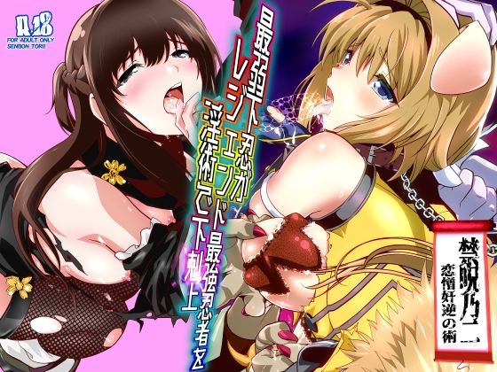 エロ同人| 最弱忍者がレジェンド最強忍者を淫術で下剋上  禁呪乃二恋憎奸逆の術/作：〔千本トリイ〕