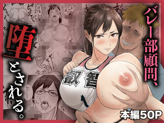 エロ同人| バレー部顧問、堕とされる。/作：〔閃光彩魚〕