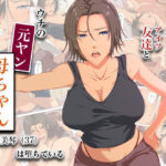 エロ同人| 冴えない友達とウチの元ヤン母ちゃん-山口美琴（37）は堕ちている/作：〔ココラトリ〕