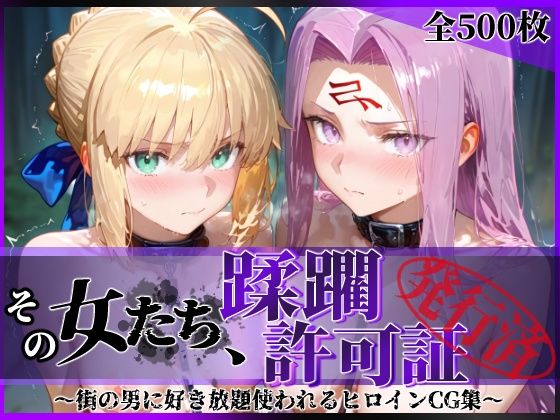 エロ同人| その女たち、蹂躙許可証発行済み -街の男たちに好き放題使われるヒロインCG集- セ●バー＆ラ●ダー編/作：〔陥落工房〕