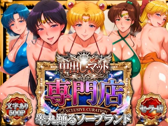エロ同人| 中出し・マット専門店【睾丸踊るソープランド】セーラー編/作：〔山手マン〕