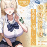 エロ同人| 清楚系保健委員は異常に優しい/作：〔月末〕