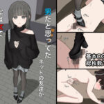 エロ同人| 男だと思ってたネットの友達が実は女で性癖バレてる話/作：〔顔印象零〕