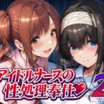 エロ同人| アイドルナースの性処理奉仕2/作：〔Albatross HARD‐アルバトロス ハード‐〕