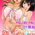 エロ漫画| 女をビッチにする方法〜無垢な姪と同居 存在無視 ギャルハーレム〜/作：〔浦河おぺら〕