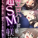 エロ漫画| 極エロハードな超SMの躾け愛 〜ケダモノ性癖に従い、溺れイクまで喰い荒らし〜【超合本シリーズ】 モザイク版/作：〔BENETTY NULL-MOSAIC〕