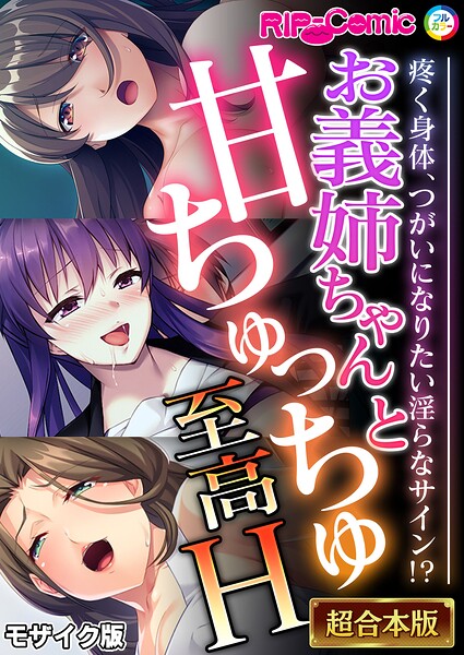 エロ漫画| お義姉ちゃんと甘ちゅっちゅ至高H 〜疼く身体、つがいになりたい淫らなサイン！？〜【超合本シリーズ】 モザイク版/作：〔BENETTY NULL-MOSAIC〕