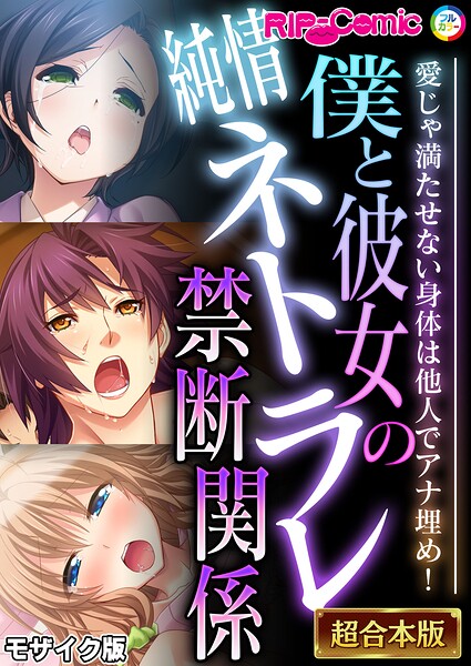 エロ漫画| 僕と彼女の純情ネトラレ禁断関係 〜愛じゃ満たせない身体は他人でアナ埋め！〜【超合本シリーズ】 モザイク版/作：〔BENETTY NULL-MOSAIC〕
