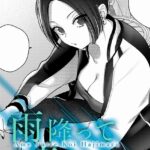 エロ漫画| 雨降って恋始まる/作：〔てばさきのぶお〕