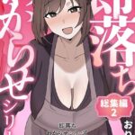 エロ漫画| 即落ちわからせシリーズ総集編 2/作：〔おりんぜ〕