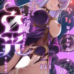 エロ漫画| 魔法少女セイントリリィ ・白光 〜淫夢を見せられ続けた魔法少女が淫魔に堕ちるまで〜/作：〔エルトリア くまっこ なまひゆ〕