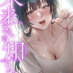 エロ漫画| 未来さんを知りたい4/作：〔Frate〕