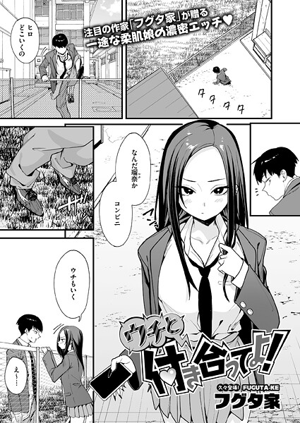 エロ漫画| ウチと付き合ってよ！/作：〔フグタ家〕