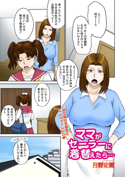 エロ漫画| ママがセーラーに着替えたら…/作：〔月野定規〕