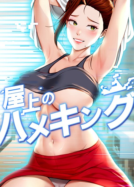 エロ漫画| 屋上のハメキング 52話/作：〔mad＆yangyang sang e Jun sagagsagag31〕