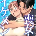 エロ漫画| 喪女とイケメン2 セフレなの？ 恋人なの？ どうなっちゃうの？【R版】（3）/作：〔のん太郎のん次郎〕