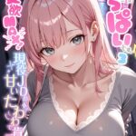 エロ漫画| お客様はおっぱいです。 （3） 〜愛欲MAX！現役JDの甘いたわわで肯定されたデートの日〜 モザイク版/作：〔ラビットフット〕