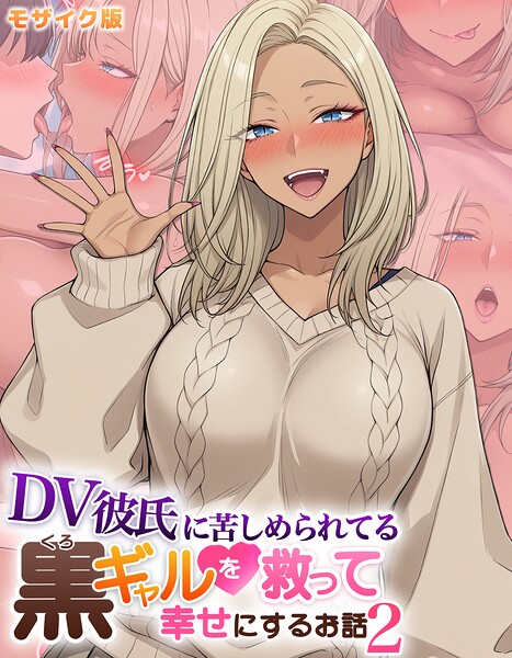 エロ漫画| DV彼氏に苦しめられてる黒ギャルを救って幸せにするお話2 モザイク版/作：〔ハレノヒ あいラビ〕