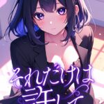 エロ漫画| それだけは許して【特別修正版】【タテヨミ】（57）/作：〔FACON〕