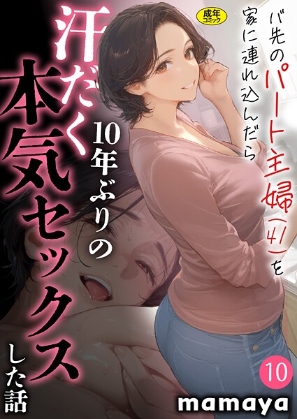 エロ漫画| バ先のパート主婦（41）を家に連れ込んだら10年ぶりの汗だく本気セックスした話（10）/作：〔mamaya〕