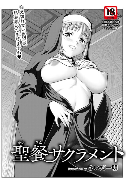 エロ漫画| 聖餐サクラメント 【単話】/作：〔さいだ一明〕