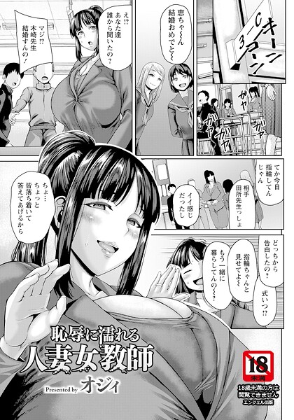 エロ漫画| 恥辱に濡れる人妻女教師 【単話】/作：〔オジィ〕