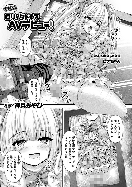 エロ漫画| 女体化ロリィタドレスでAVデビュー！【単話】/作：〔神月みやび〕