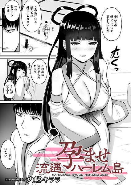 エロ漫画| 孕ませ流遇ハーレム島 第5話/作：〔内藤キララ COMIC快艶編集部〕
