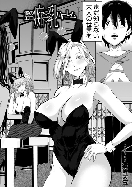 エロ漫画| 僕のエロ痴乳ハーレム episode.1 （遠峰犬玉）/作：〔遠峰犬玉 MUJIN編集部〕