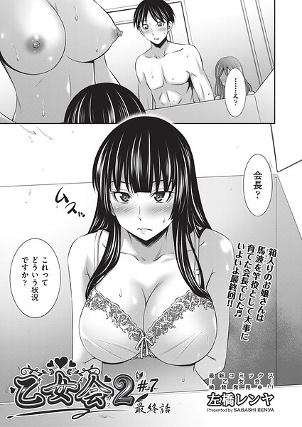 エロ漫画| 乙女会2 ♯7 最終話/作：〔左橋レンヤ〕