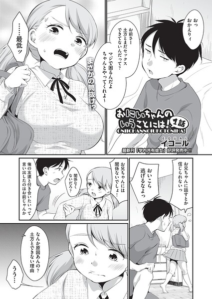 エロ漫画| おにいちゃんのいうことには！ 1話/作：〔イコール〕