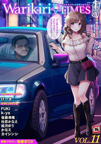 エロ漫画| Warikiri★TIMES 全国版 VOL.11/作：〔飴屋きりか けーき FUKI k-ya 後藤寿庵 カイシンシ 杜若かなえ かなミ 結月ゆう〕