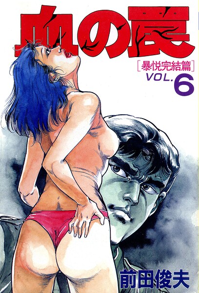 エロ漫画| 血の罠 6/作：〔前田俊夫〕