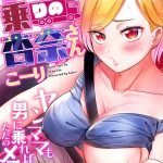 エロ漫画| トラック乗りの杏奈さん〜ヤンママも男に乗ればただのメス！？（18）/作：〔こーり〕