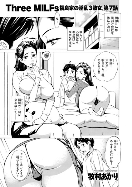 エロ漫画| Three MILFs 福良家の淫乱3熟女 第7話/作：〔牧村あかり〕
