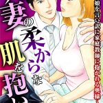 エロ漫画| 人妻の柔らかな肌を抱いて〜娘を言い訳に家庭教師に抱かれる奥様〜【合冊版】7/作：〔とみさわ千夏〕