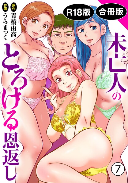 エロ漫画| 未亡人のとろける恩返し【R18版】【合冊版】7/作：〔うらまっく 青橋由高〕