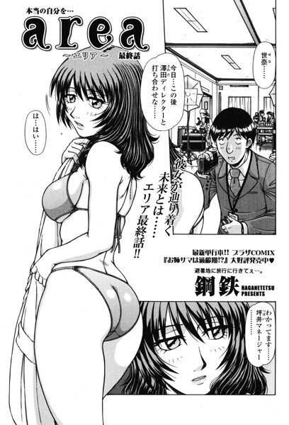 エロ漫画| area 〜エリア〜 最終話/作：〔鋼鉄〕