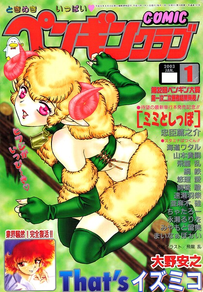 エロ漫画| COMICペンギンクラブ2003年1月号/作：〔飛龍乱 忠臣蔵之介 亜麻木硅 ちゃたろー 速瀬羽柴 飼葉駿 永瀬るりを まいなぁぼぉい 悠理愛 みやもと留美 鋼鉄 大野安之 山本貴嗣 海道ワタル〕