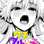 エロ漫画| ウチらワルい子なんで 特別編/作：〔たまごろー〕