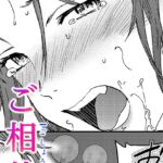 エロ漫画| ご相伴/作：〔Cuvie〕