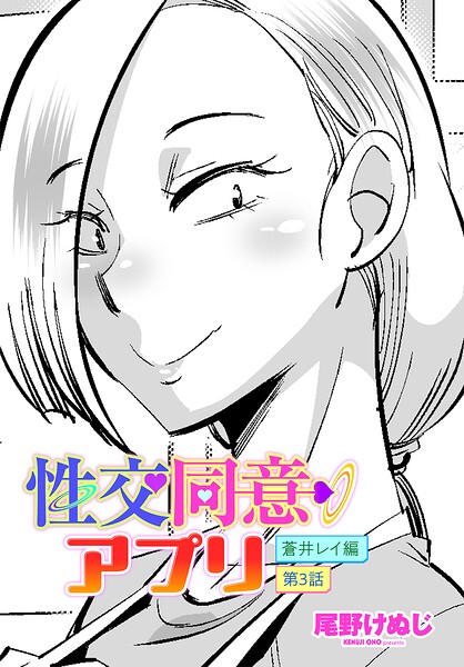 エロ漫画| 性交同意アプリ 蒼井レイ編 第3話/作：〔尾野けぬじ〕