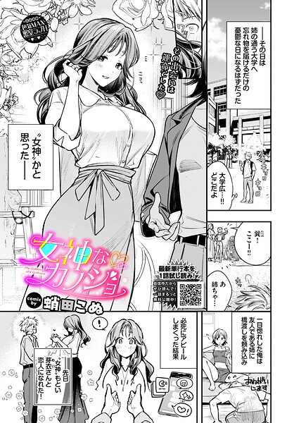 エロ漫画| 女神なカノジョ/作：〔蛸田こぬ コミックバベル編集部〕