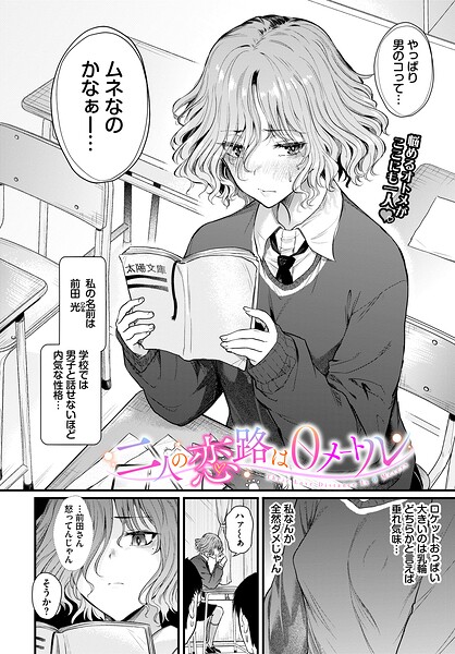 エロ漫画| 二人の恋路は0メートル/作：〔ナスムスビム コミックバベル編集部〕
