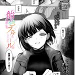 エロ漫画| 飴色スケール/作：〔あおやまきいろ。 コミックバベル編集部〕