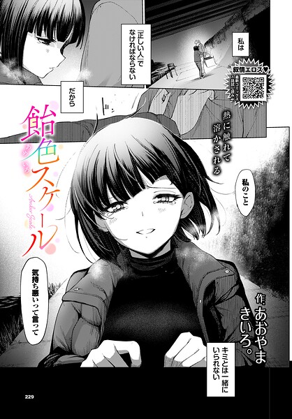 エロ漫画| 飴色スケール/作：〔あおやまきいろ。 コミックバベル編集部〕