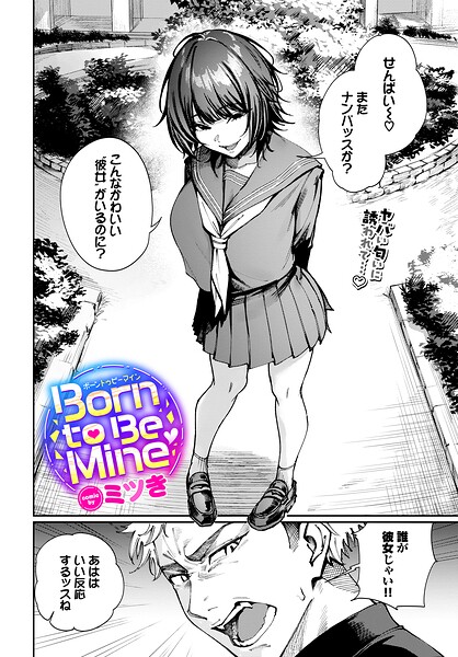 エロ漫画| Born to Be Mine/作：〔ミツき コミックバベル編集部〕