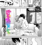 エロ漫画| 叶えて満たして〜after〜/作：〔箱れぇま コミックバベル編集部〕