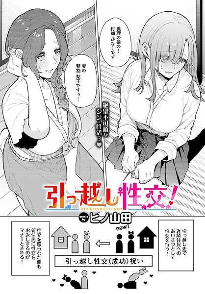 エロ漫画| 引っ越し性交！/作：〔ヒノ山田 コミックバベル編集部〕