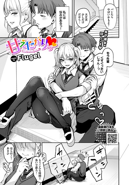 エロ漫画| 甘えたがりっ/作：〔Flugel コミックバベル編集部〕